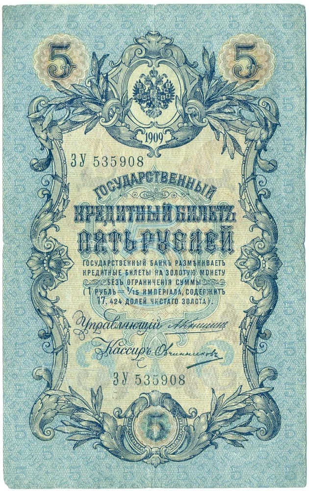 5 рублей 1909 года Коншин / Овчинников — Фото №1