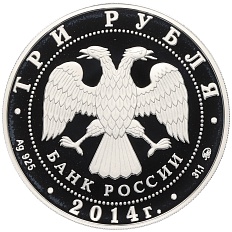 3 рубля 2014 года ММД «Система страхования вкладов» — Фото №2