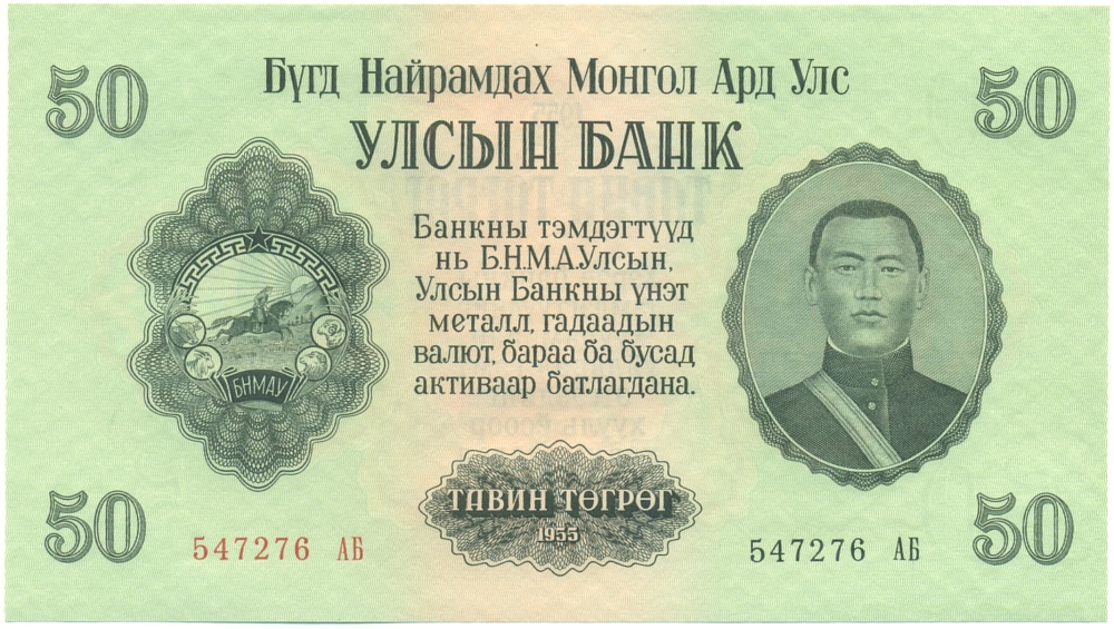 50 тугриков 1955 года Монголия — Фото №1