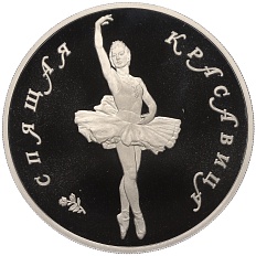 25 рублей 1995 года ЛМД «Русский балет — Спящая красавица» — Фото №1