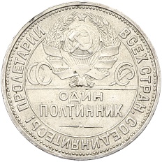 Один полтинник (50 копеек) 1926 года (ПЛ) СССР — Фото №2