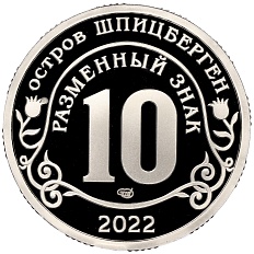 Монетовидный жетон 10 разменных знаков 2022 года СПМД Шпицберген «Против терроризма — Северные потоки» — Фото №2