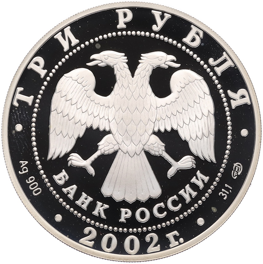 3 рубля 2002 года СПМД «150 лет Новому Эрмитажу» — Фото №2