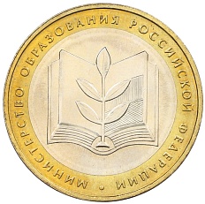 10 рублей 2002 года ММД «Министерство образования» — Фото №1
