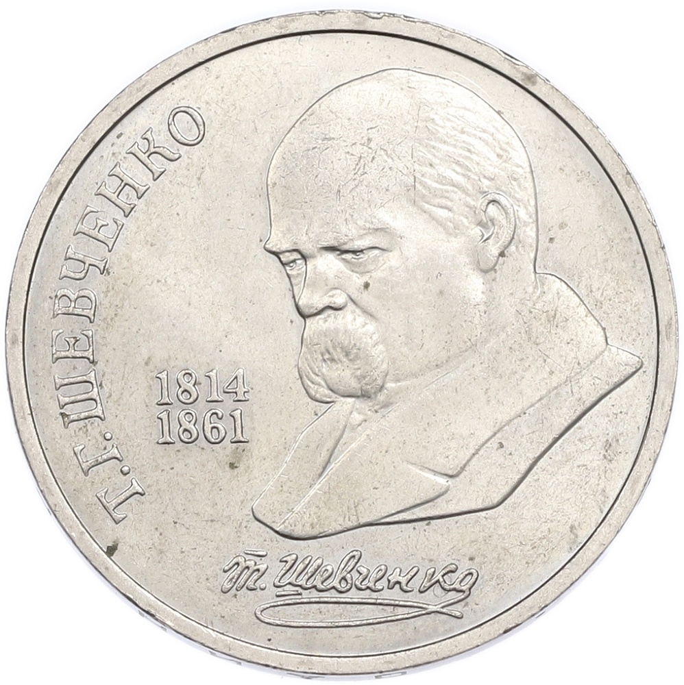 1 рубль 1989 года «Тарас Шевченко» — Фото №1
