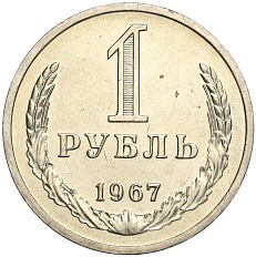 1 рубль 1967 года СССР — Фото №1