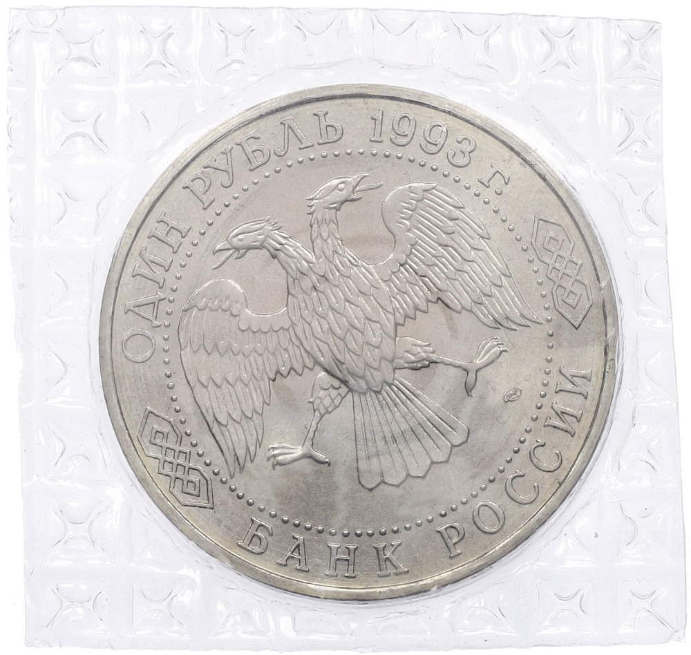 1 рубль 1993 года ЛМД «Владимир Иванович Вернадский» (UNC) — Фото №2