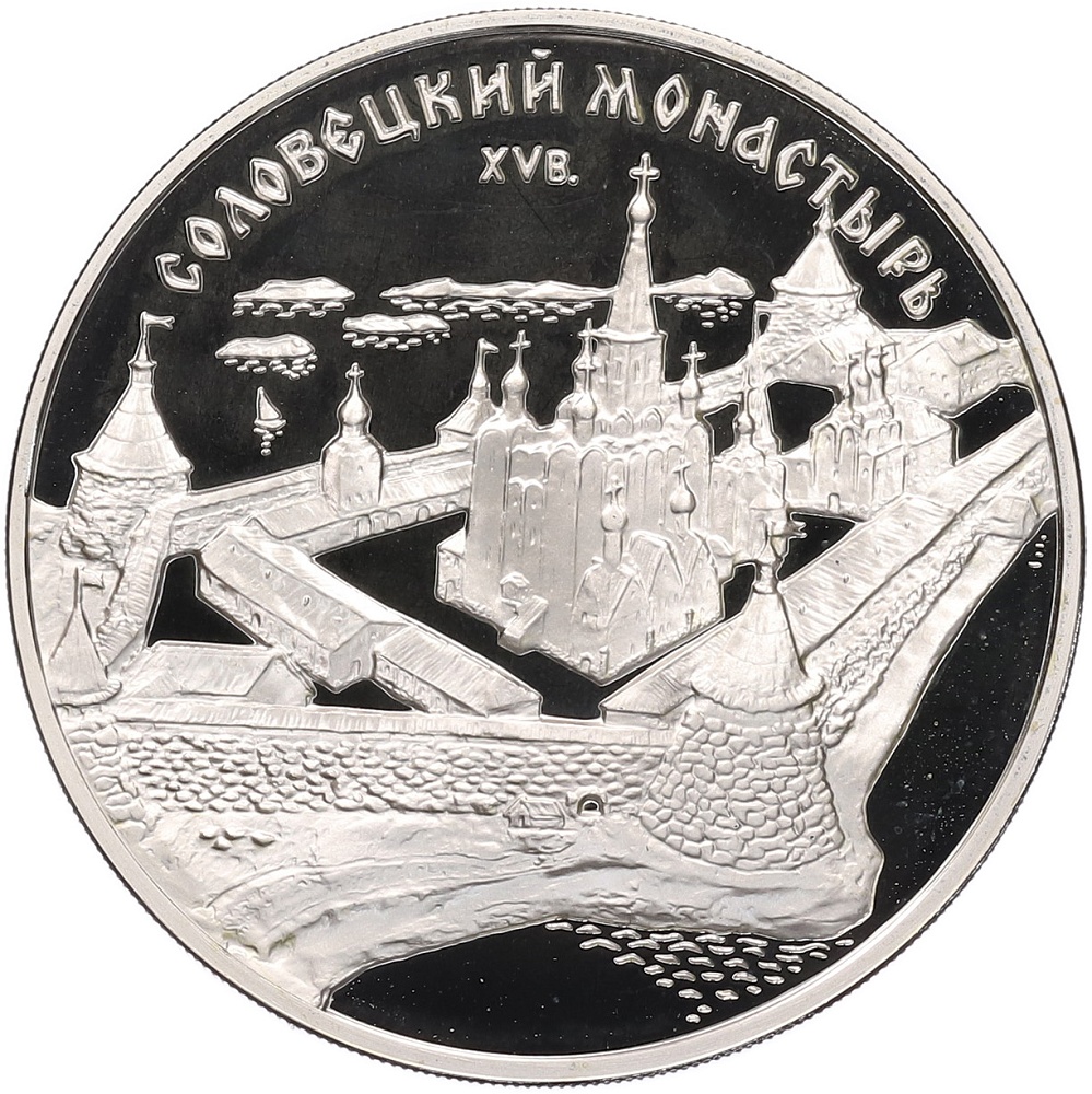 3 рубля 1997 года ММД «Памятники архитектуры России — Соловецкий монастырь» — Фото №1