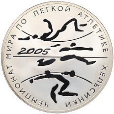 3 рубля 2005 года СПМД «Чемпионат мира по легкой атлетике 2005 в Хельсинки» — Фото №1