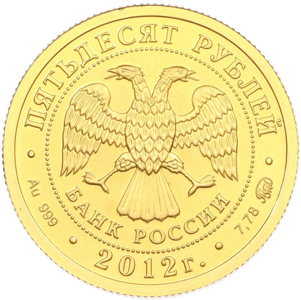 50 рублей 2012 года ММД «Георгий Победоносец» — Фото №2