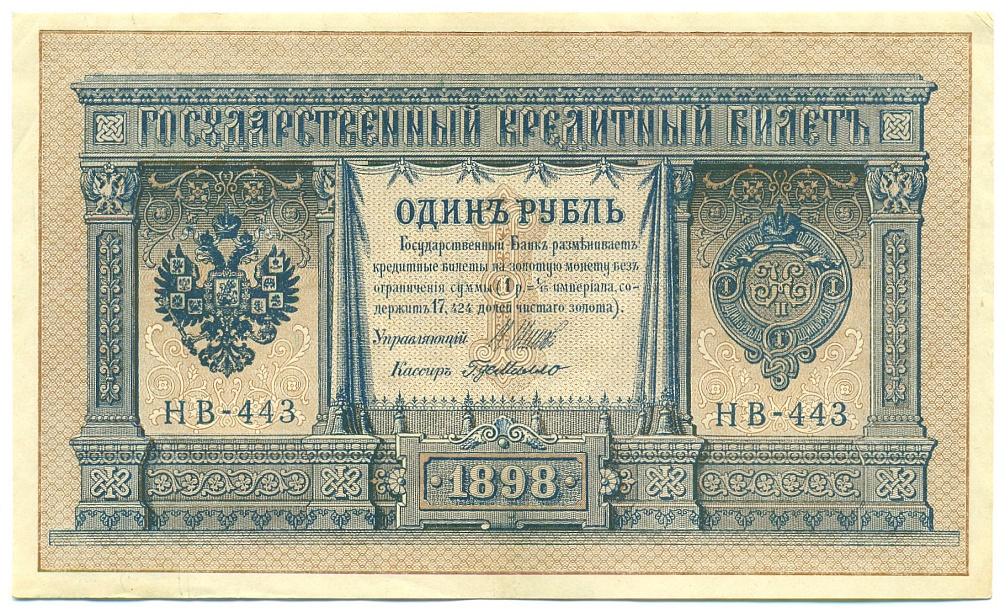 1 рубль 1898 года Шипов / Г де Милло — Фото №1
