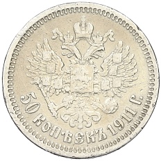 50 копеек 1911 года (ЭБ) Российская Империя (Николай II) — Фото №1