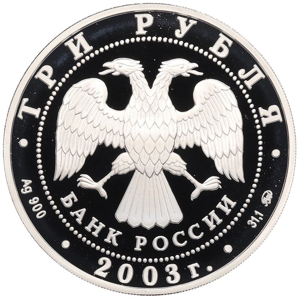 3 рубля 2003 года ММД «Памятники архитектуры России — Псковский Кремль» — Фото №2