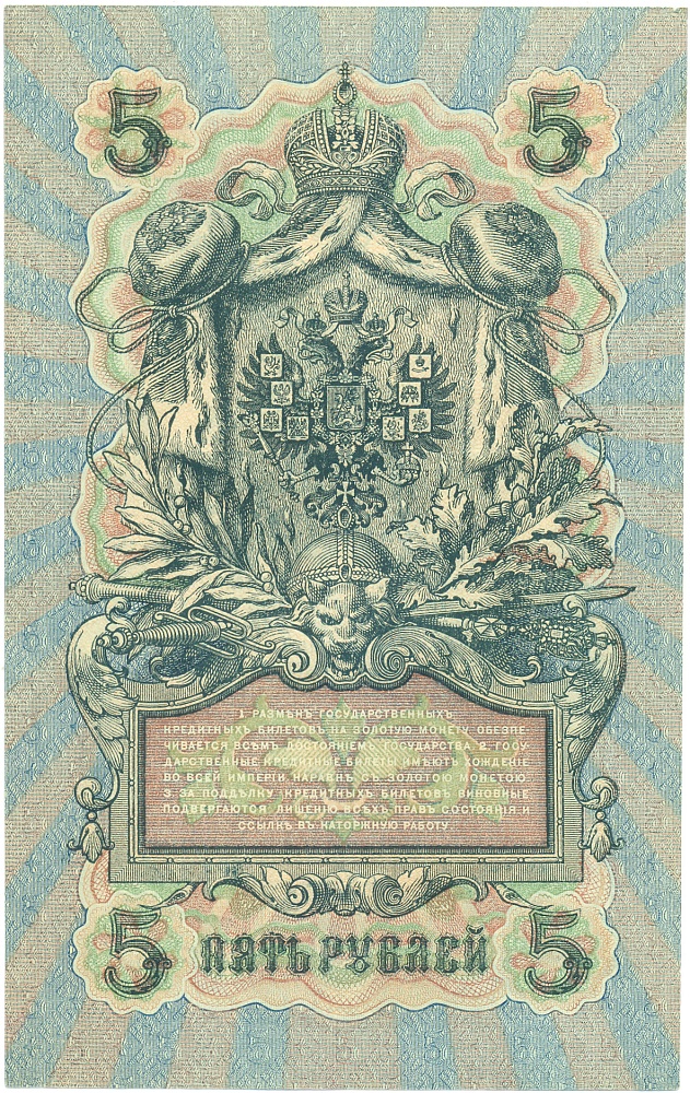 5 рублей 1909 года Шипов / Бубякин — Фото №2