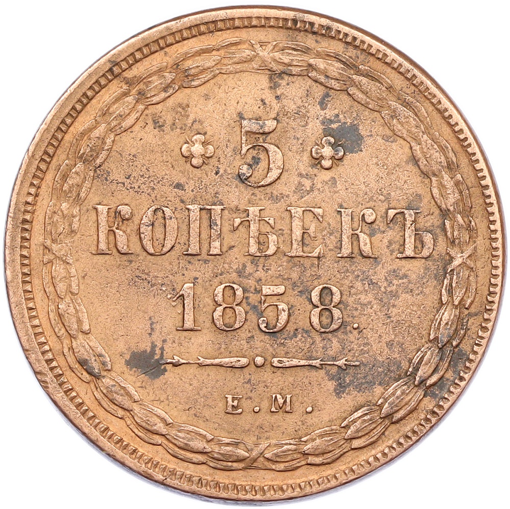 5 копеек 1858 года ЕМ Российская Империя (Александр II) — Фото №1