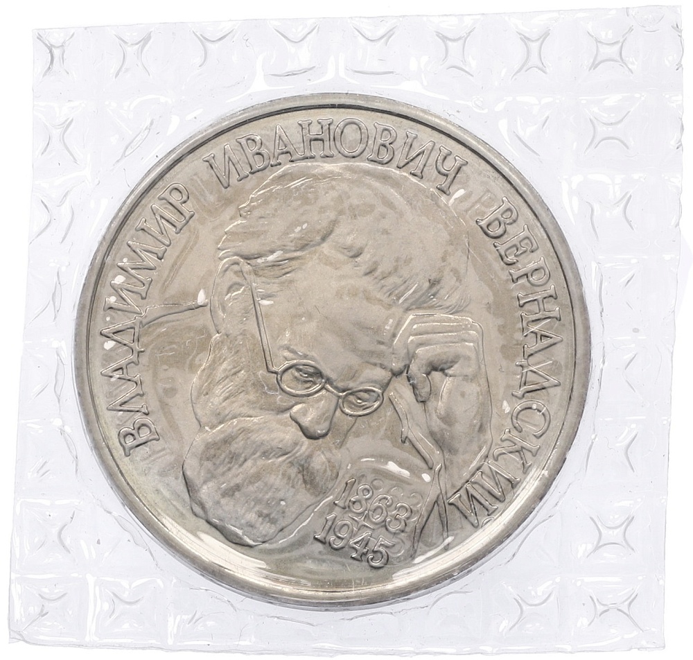 1 рубль 1993 года ЛМД «Владимир Иванович Вернадский» (UNC) — Фото №1