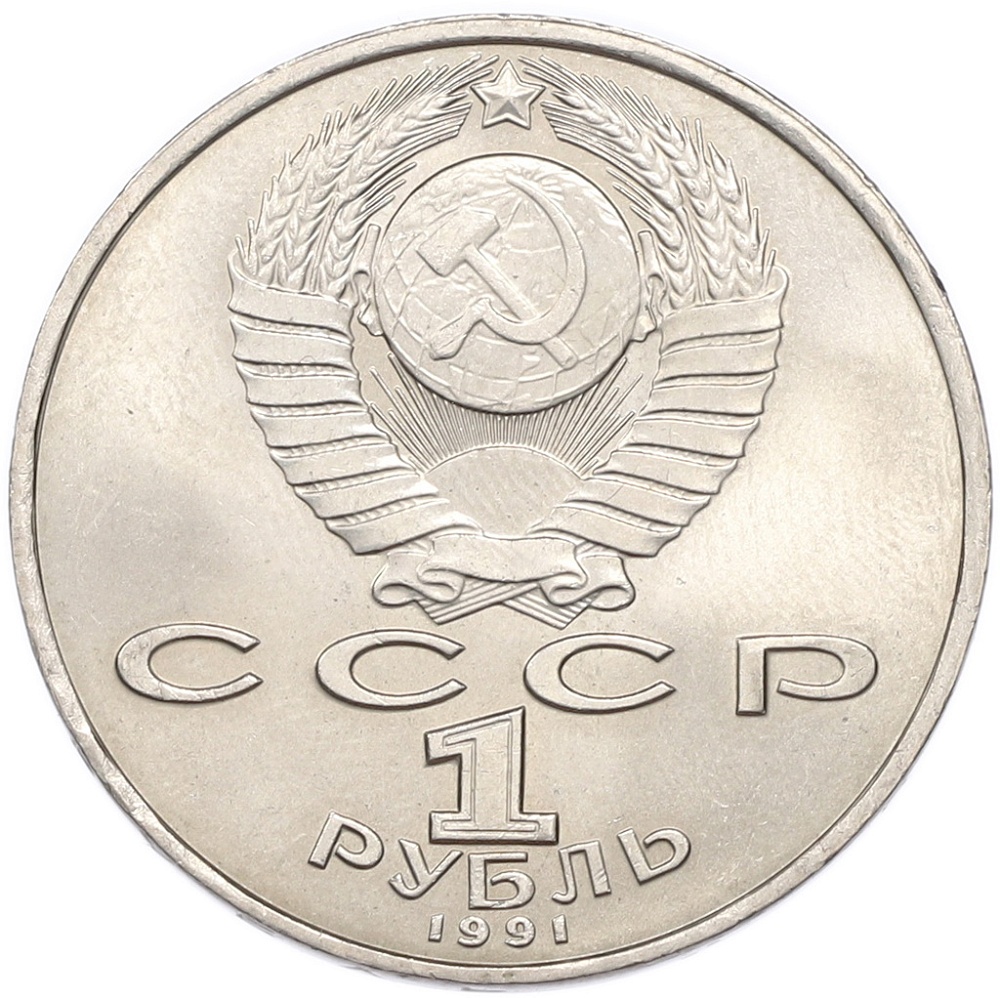 1 рубль 1991 года «Махтумкули» — Фото №2