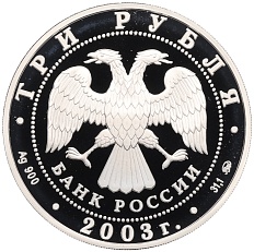 3 рубля 2003 года ММД «Памятники архитектуры России — Псковский Кремль» — Фото №2