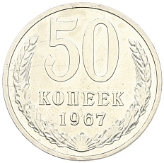 50 копеек 1967 года СССР — Фото №1