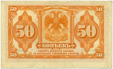 50 копеек 1919 года Дальний Восток (С подписями) — Фото №2