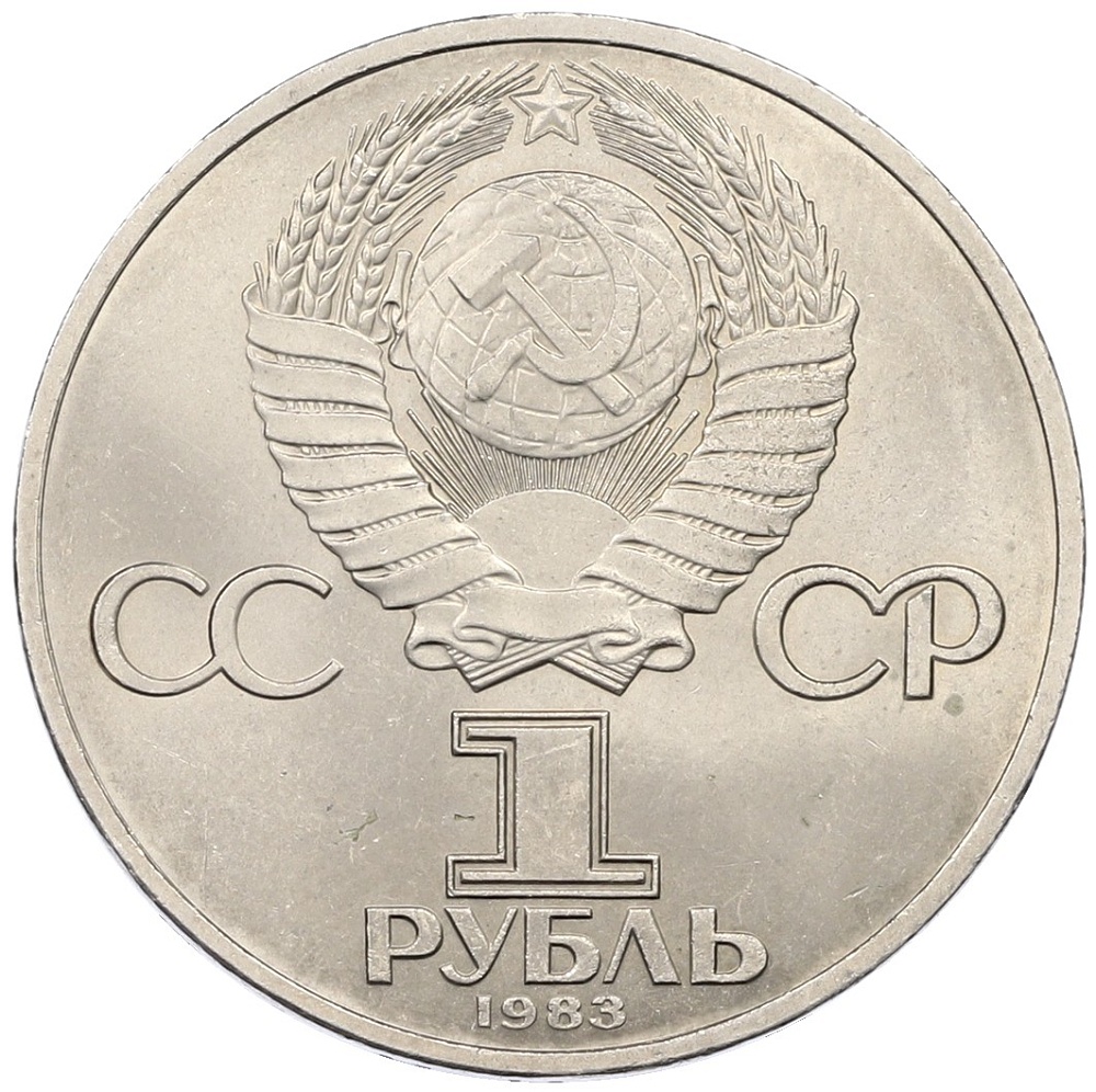 1 рубль 1983 года «Иван Федоров» — Фото №2