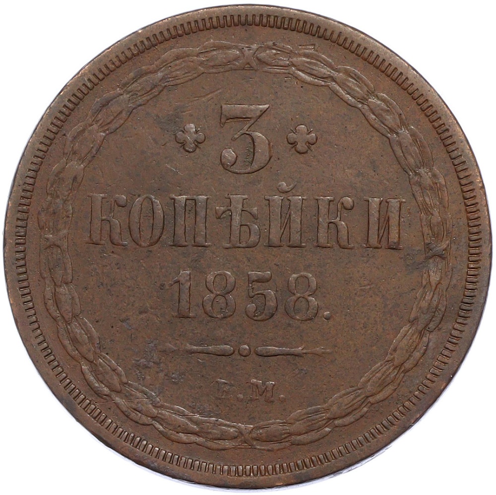 3 копейки 1858 года ЕМ Российская Империя (Александр II) — Фото №1