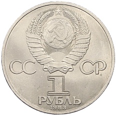 1 рубль 1983 года «Иван Федоров» — Фото №2