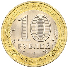 10 рублей 2010 года СПМД «Российская Федерация — Ямало-Ненецкий автономный округ» — Фото №2