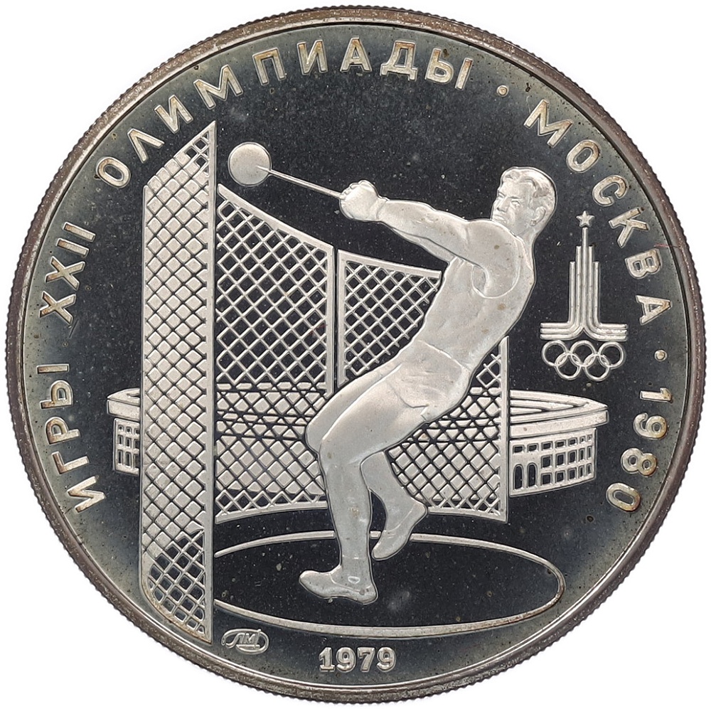 5 рублей 1979 года ЛМД «XXII летние Олимпийские Игры 1980 в Москве (Олимпиада-80) — Метание молота» — Фото №1