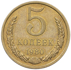 5 копеек 1980 года СССР — Фото №1