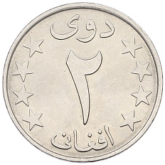 2 афгани 1978 года (SH 1357) Афганистан — Фото №2