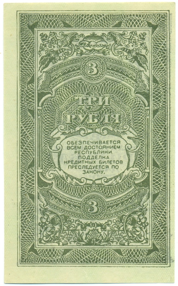 3 рубля 1920 года Дальне-Восточная республика — Фото №2