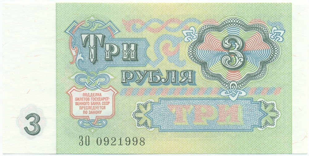 3 рубля 1991 года СССР — Фото №2