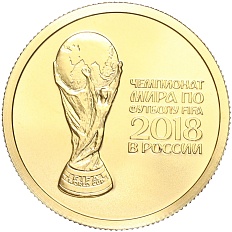 50 рублей 2018 года СПМД «Чемпионат мира по футболу FIFA-2018 в России» — Фото №1