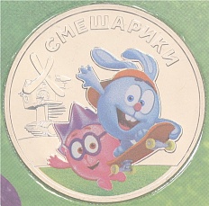25 рублей 2023 года ММД «Российская (Советская) Мультипликация — Смешарики» (Цветная) — Фото №1