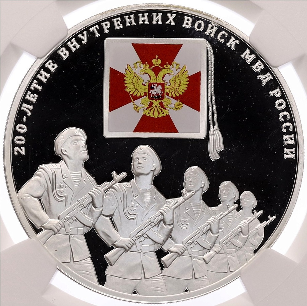 3 рубля 2011 года ММД «200 лет Внутренним войскам России» в слабе NGC (PF69 ULTRA CAMEO) — Фото №1