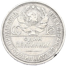 Один полтинник (50 копеек) 1927 года (ПЛ) СССР — Фото №2