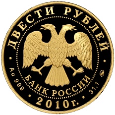 200 рублей 2010 года ММД «Зимние виды спорта — Керлинг» — Фото №2