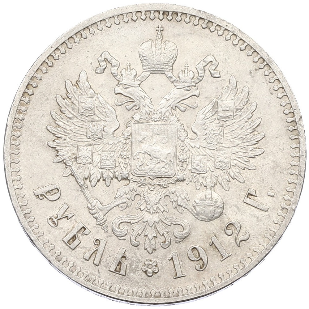 1 рубль 1912 года (ЭБ) Российская Империя (Николай II) — Фото №1