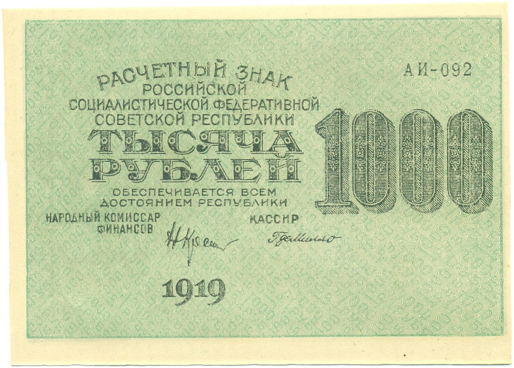 1000 рублей 1919 года РСФСР — Фото №1