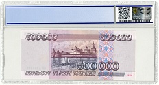 500000 рублей 1995 года Банк России — в слабе PCGS (65 Gem UNC) — Фото №2