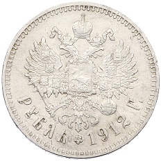 1 рубль 1912 года (ЭБ) Российская Империя (Николай II) — Фото №1