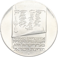 10 лир 1973 года Израиль «25 лет Независимости» — Фото №1