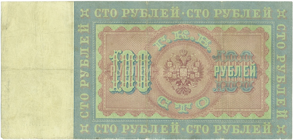 100 рублей 1898 года Тимашев / Метц — Фото №2