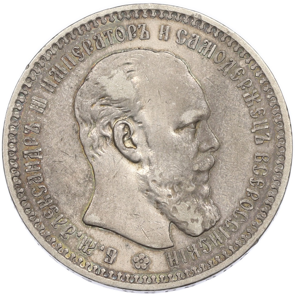 1 рубль 1893 года (АГ) Российская Империя (Александр III) — Фото №1