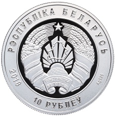 10 рублей 2018 года Белоруссия «100 лет Вооруженным силам Беларуси» — Фото №2