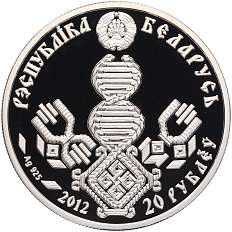 20 рублей 2012 года Белоруссия «Семейные традиции славян — Отцовство» — Фото №2