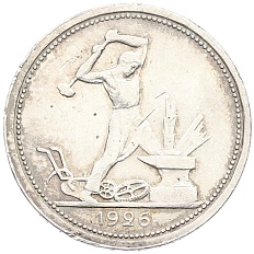 Один полтинник (50 копеек) 1926 года (ПЛ) СССР — Фото №1