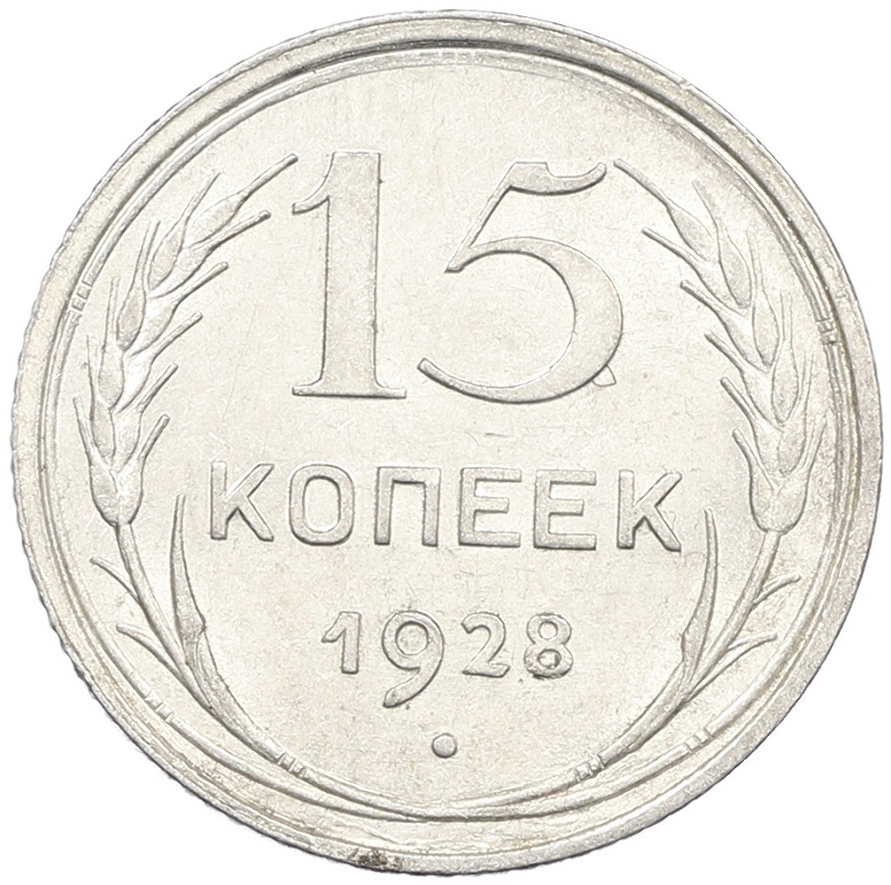 15 копеек 1928 года СССР — Фото №1