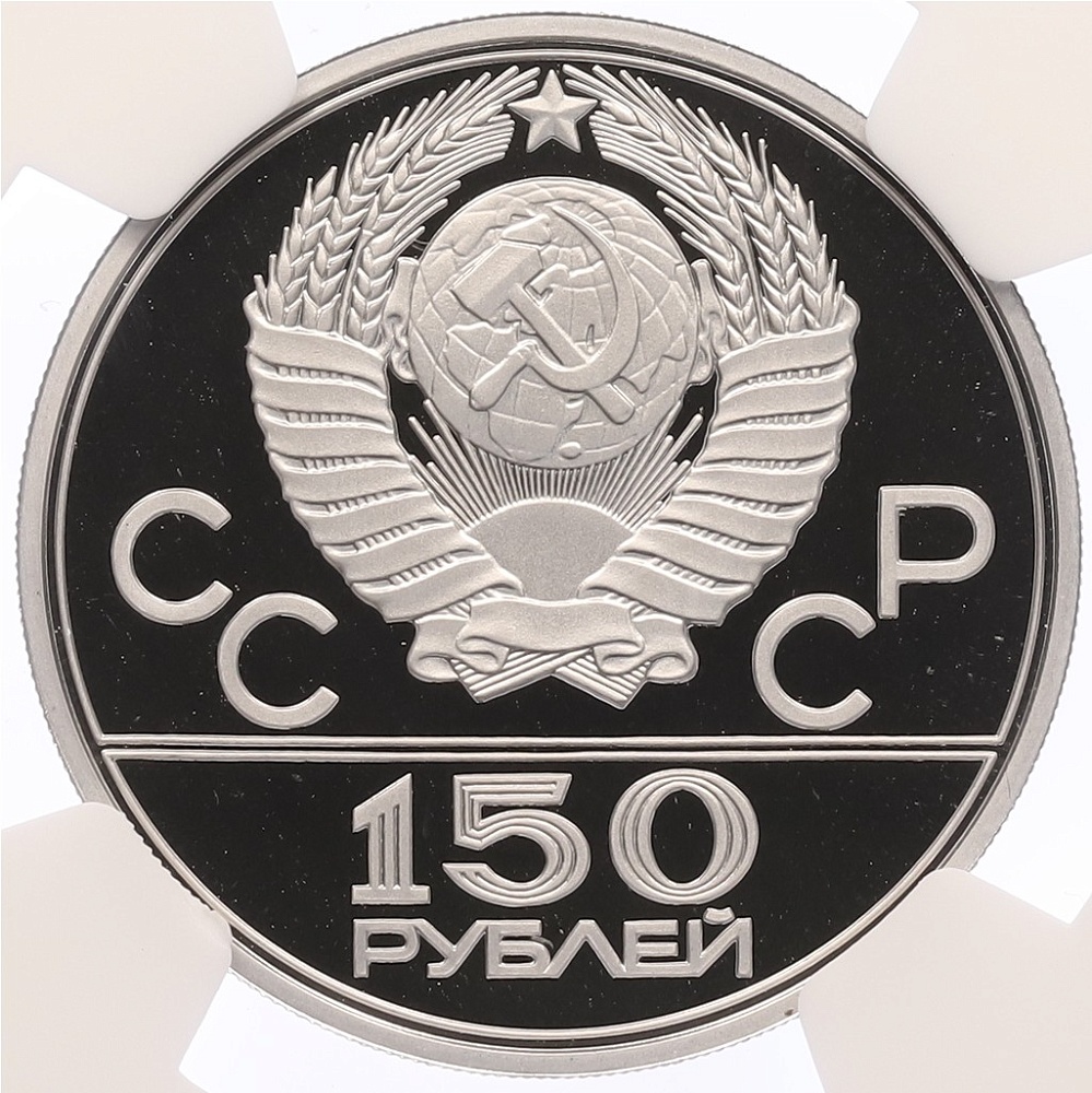 150 рублей 1977 года ЛМД «XXII летние Олимпийские Игры 1980 в Москве (Олимпиада-80) — Эмблема» В слабе NGC (Топ-грейд PF70 ULTRA CAMEO) — Фото №2